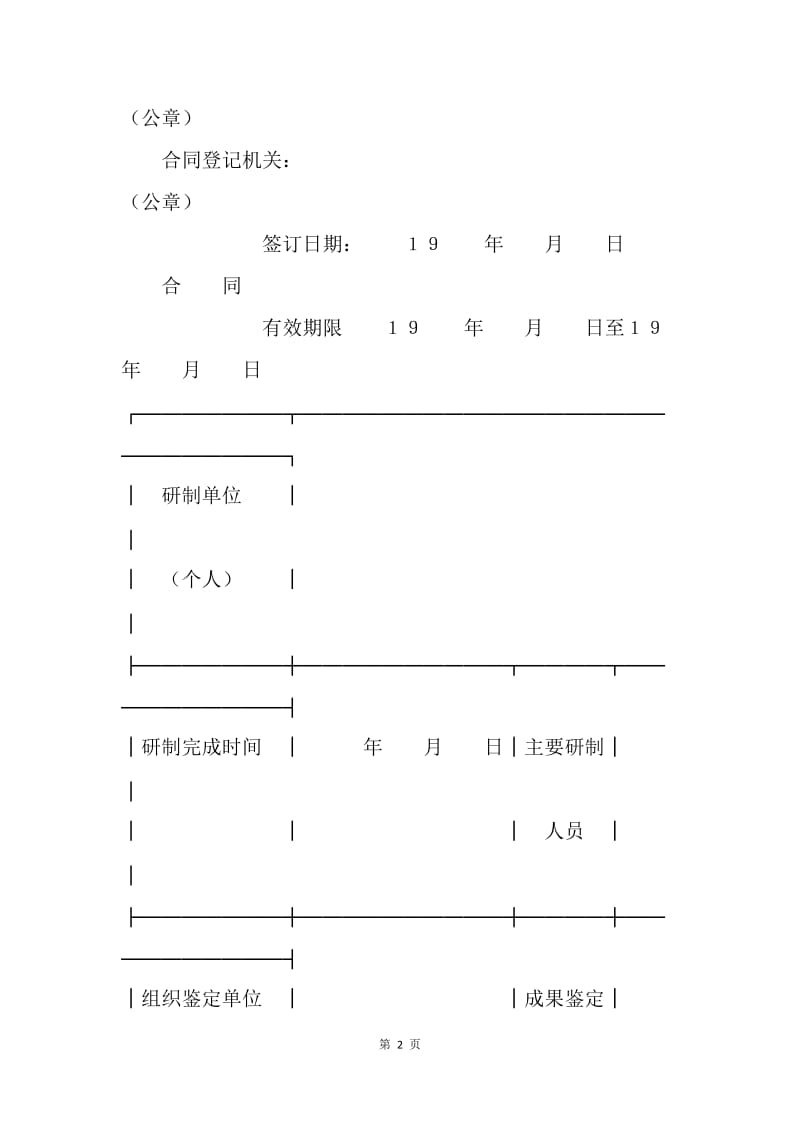 【合同范文】技术合同范本-技术转让合同（4）[1].docx_第2页