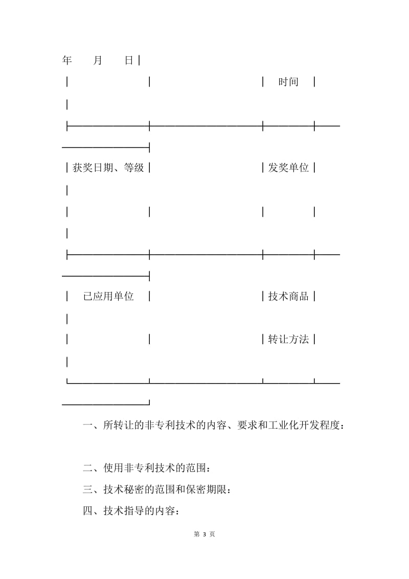 【合同范文】技术合同范本-技术转让合同（4）[1].docx_第3页