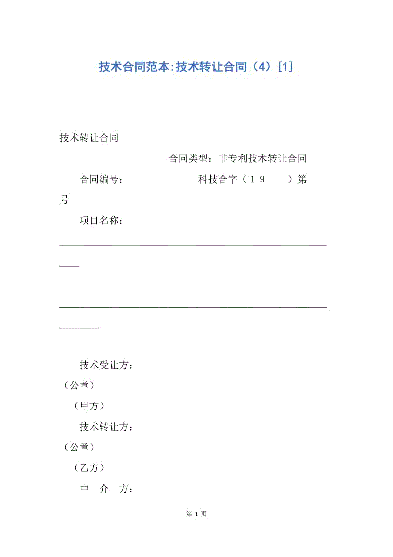 【合同范文】技术合同范本-技术转让合同（4）[1].docx