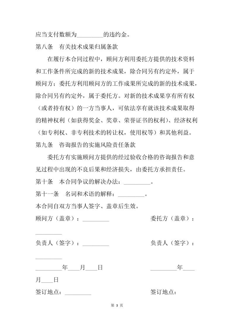 【合同范文】技术合同-顾问合同.docx_第3页