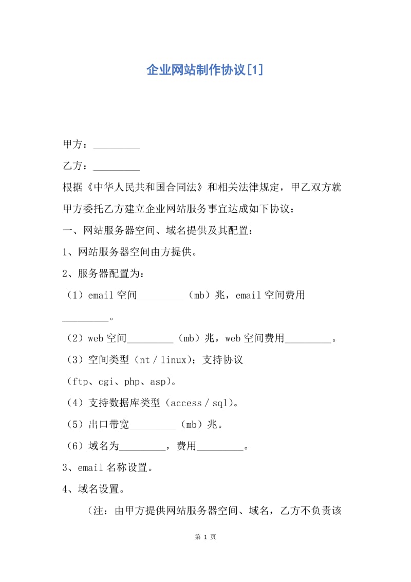 【合同范文】企业网站制作协议[1].docx_第1页