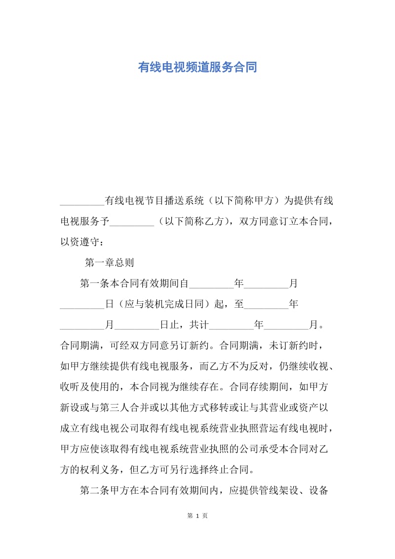 【合同范文】有线电视频道服务合同.docx_第1页