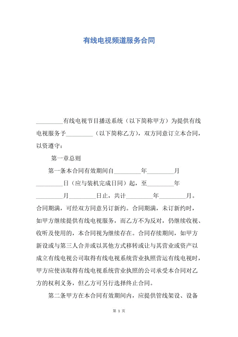 【合同范文】有线电视频道服务合同.docx