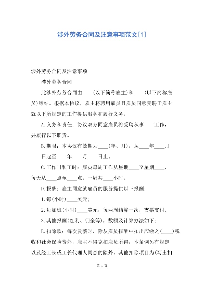 【合同范文】涉外劳务合同及注意事项范文[1].docx_第1页