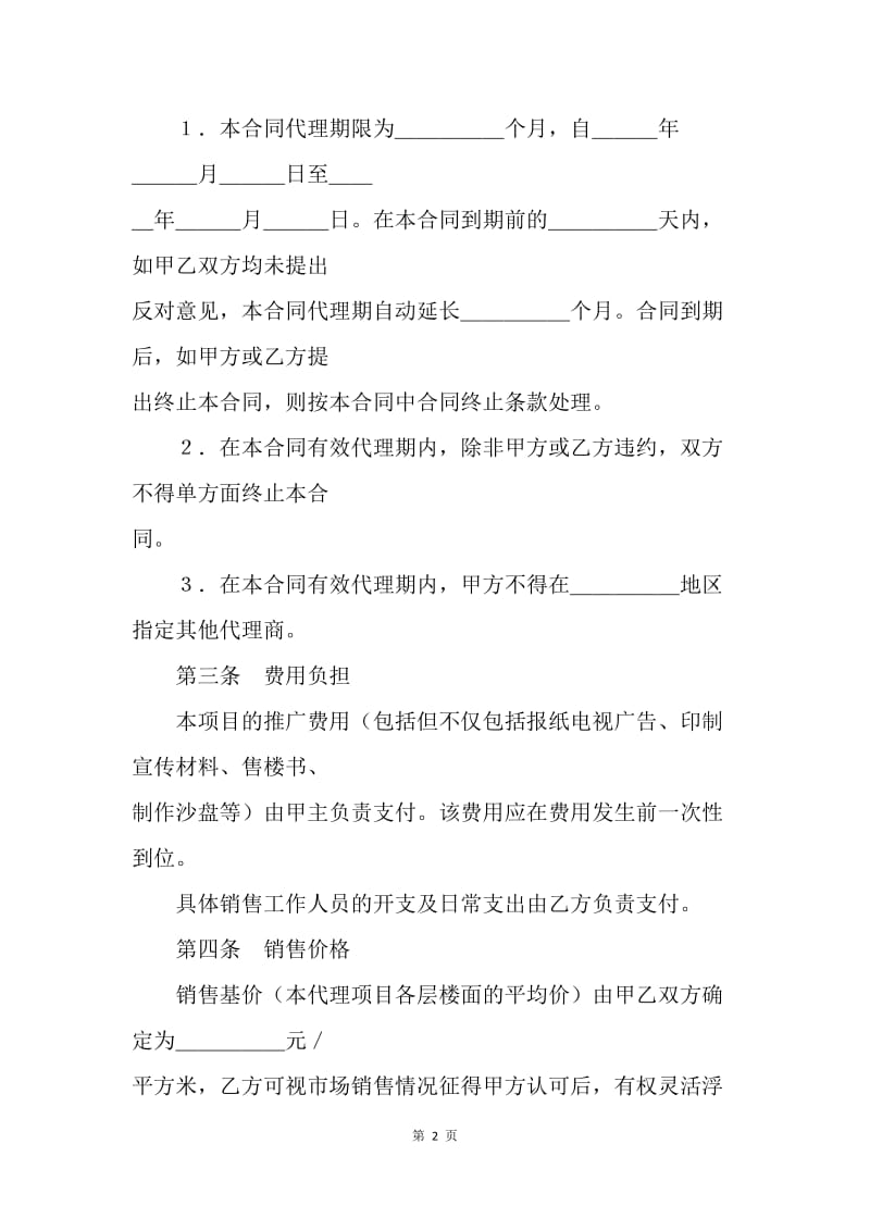 【合同范文】20XX房地产代理销售合同格式[1].docx_第2页