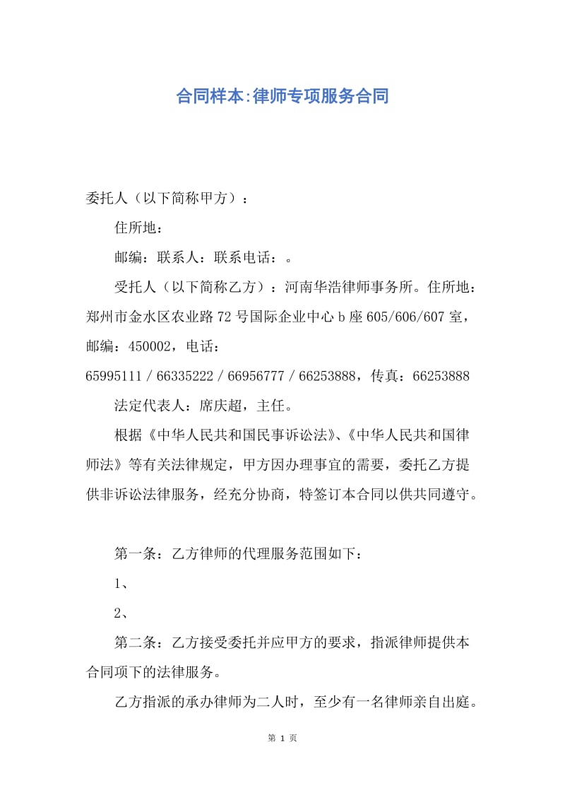 【合同范文】合同样本-律师专项服务合同.docx_第1页