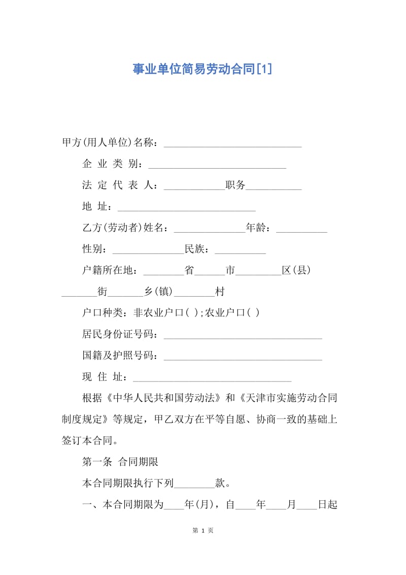 【合同范文】事业单位简易劳动合同[1].docx_第1页