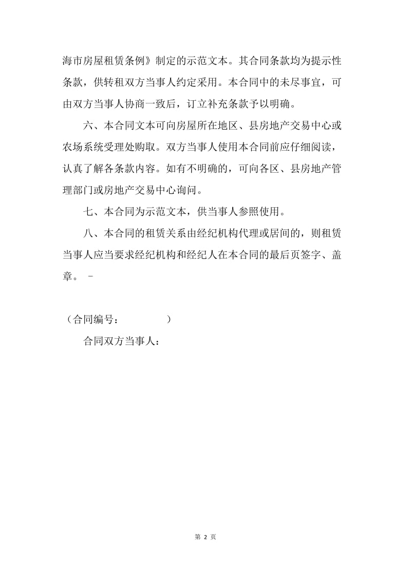 【合同范文】20XX上海市房屋转租合同模板.docx_第2页