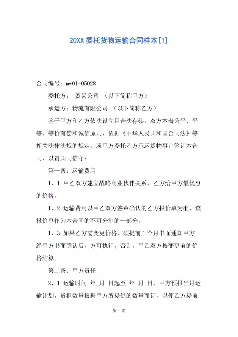 【合同范文】20XX委托货物运输合同样本[1].docx