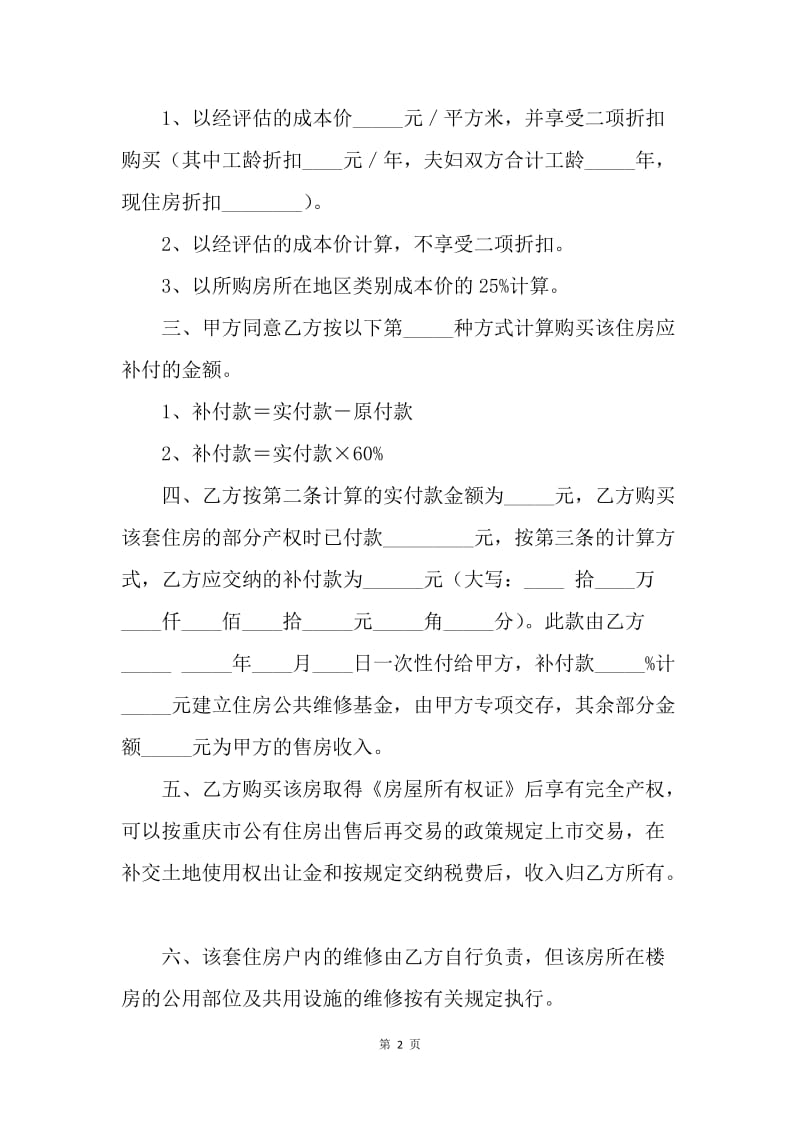 【合同范文】建设工程合同范本-重庆市公有房屋出售（完善产权）合同.docx_第2页
