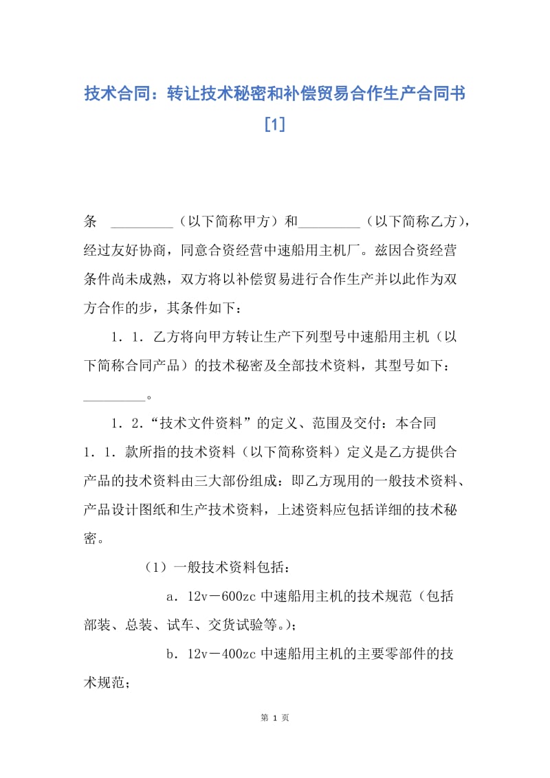 【合同范文】技术合同：转让技术秘密和补偿贸易合作生产合同书[1].docx_第1页