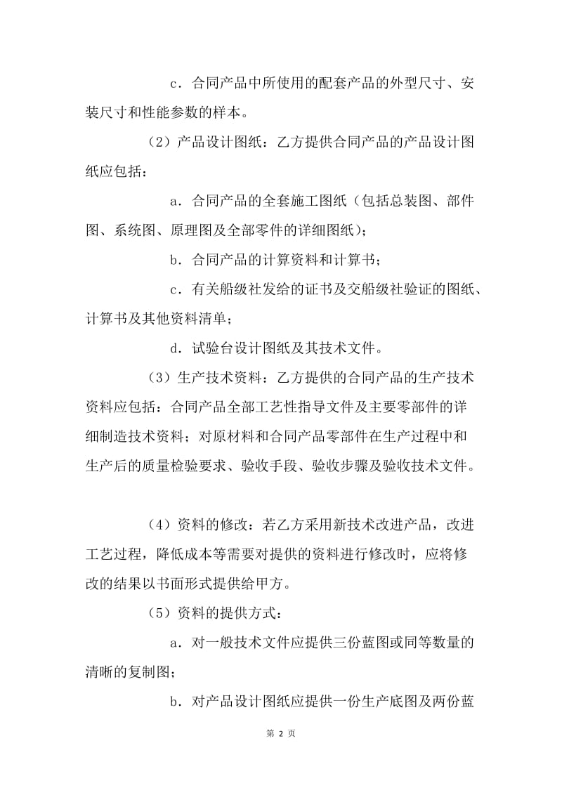 【合同范文】技术合同：转让技术秘密和补偿贸易合作生产合同书[1].docx_第2页