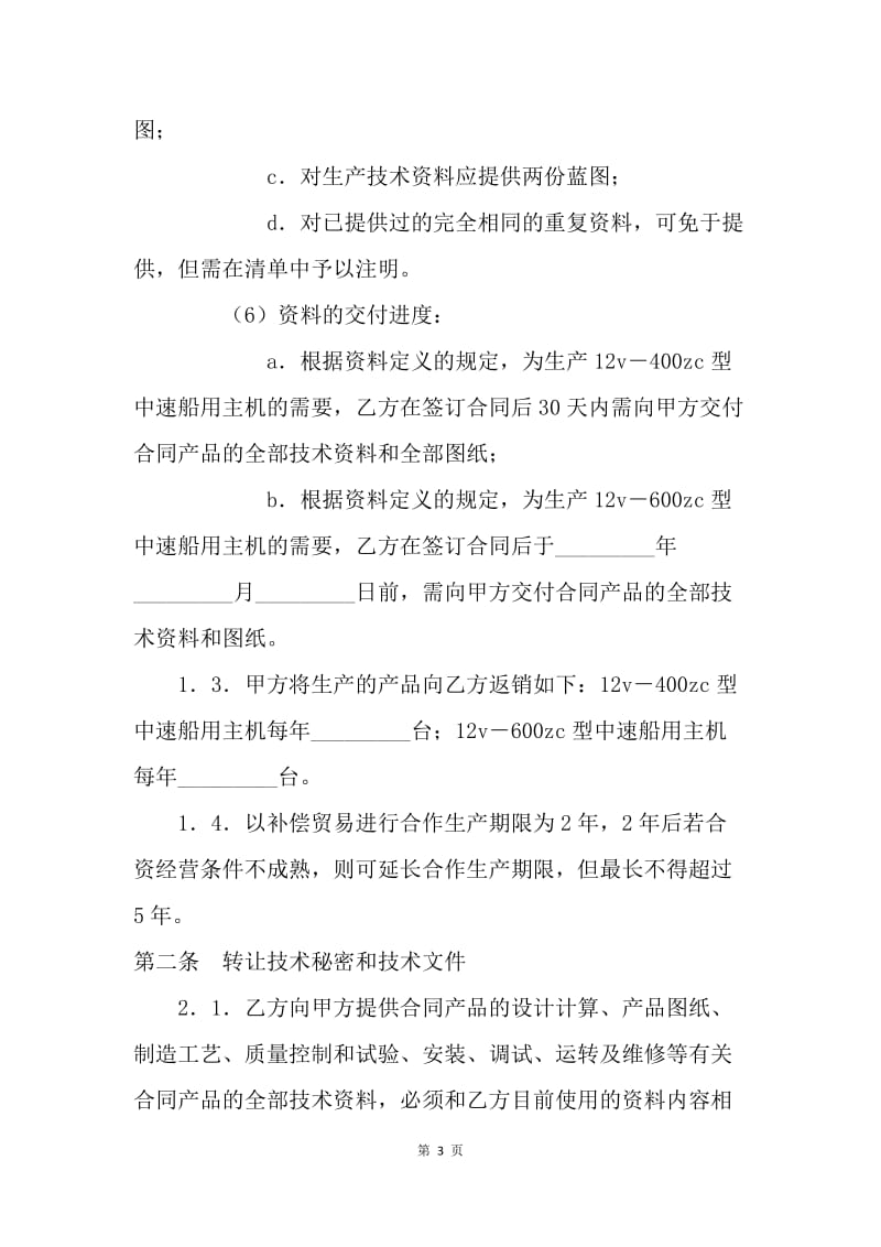 【合同范文】技术合同：转让技术秘密和补偿贸易合作生产合同书[1].docx_第3页