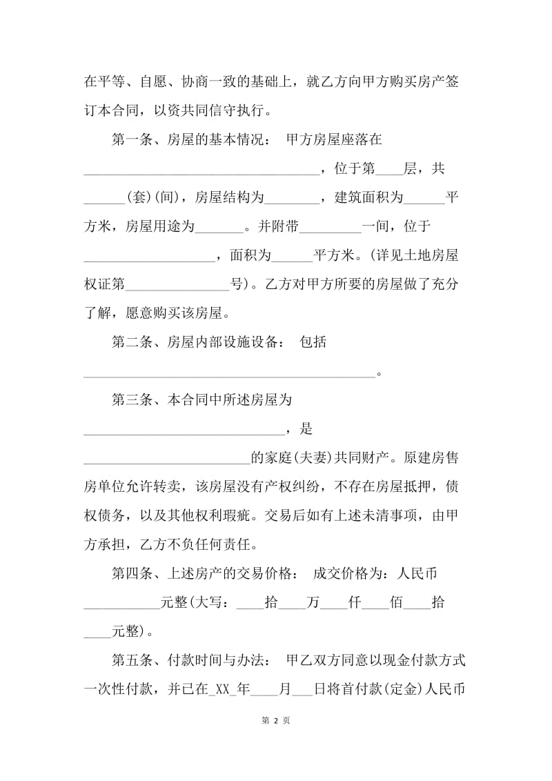 【合同范文】安置房买卖合同范本.docx_第2页