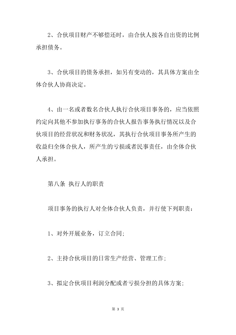 【合同范文】三方合作经营协议书格式[1].docx_第3页