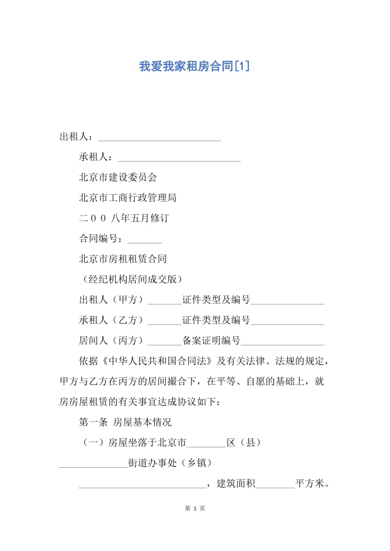 【合同范文】我爱我家租房合同[1].docx_第1页