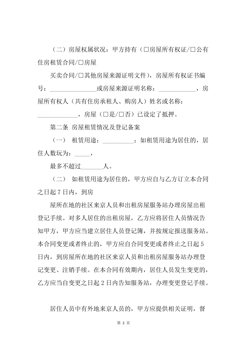 【合同范文】我爱我家租房合同[1].docx_第2页