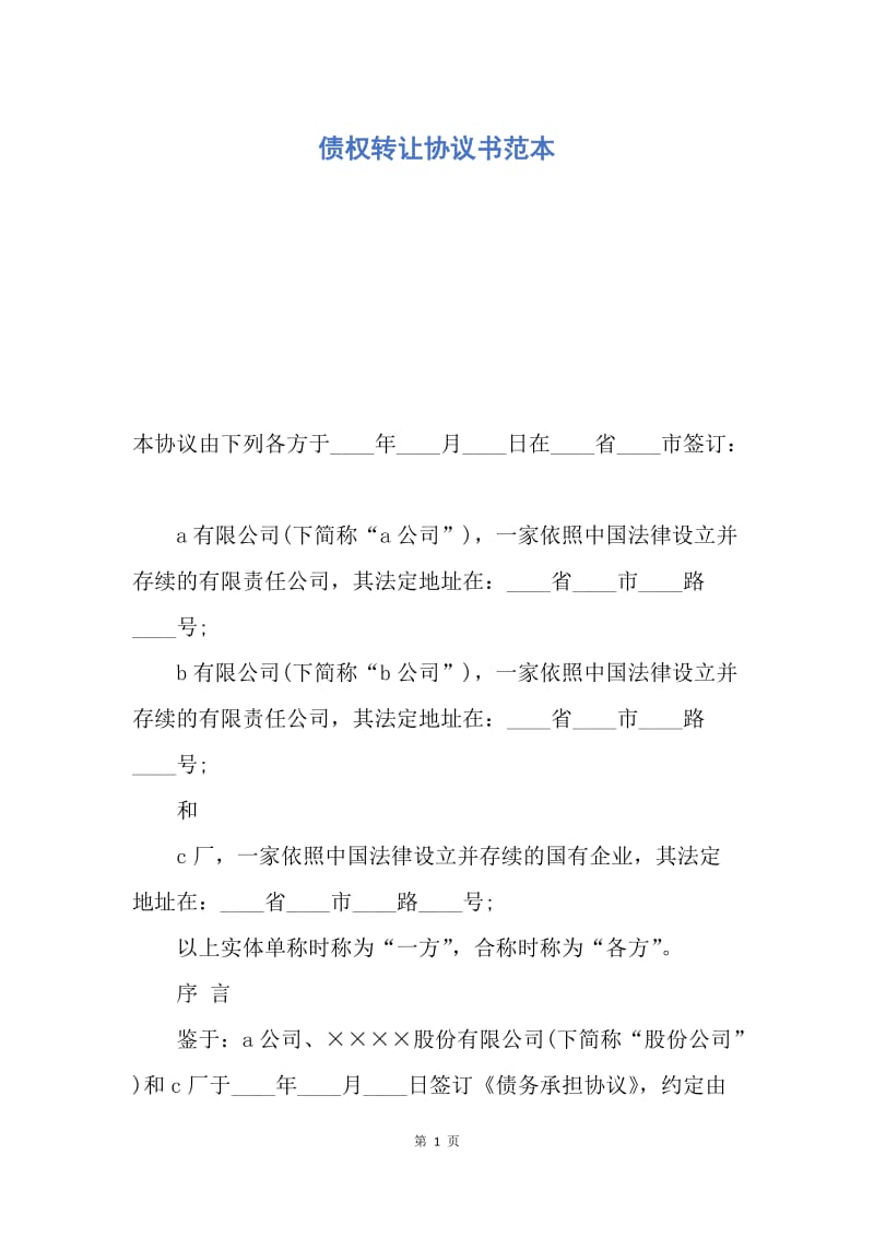 【合同范文】债权转让协议书范本.docx_第1页