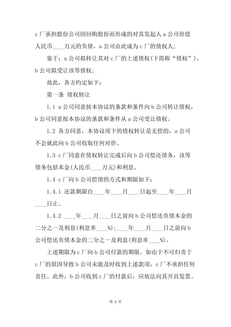 【合同范文】债权转让协议书范本.docx_第2页