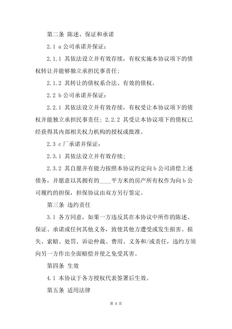 【合同范文】债权转让协议书范本.docx_第3页