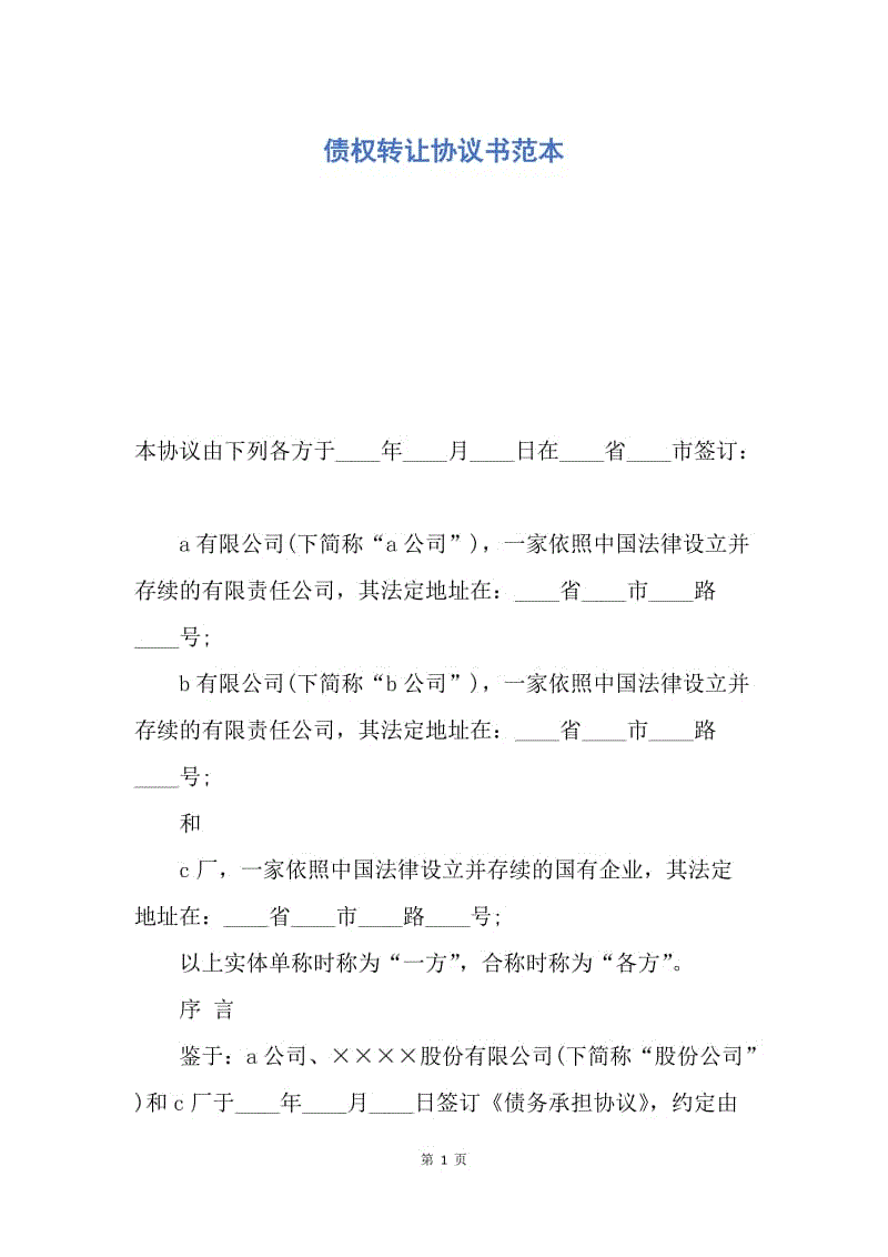 【合同范文】债权转让协议书范本.docx