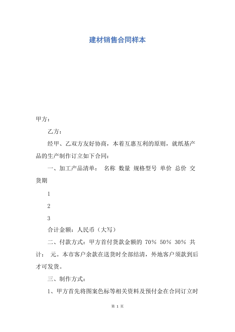 【合同范文】建材销售合同样本.docx_第1页