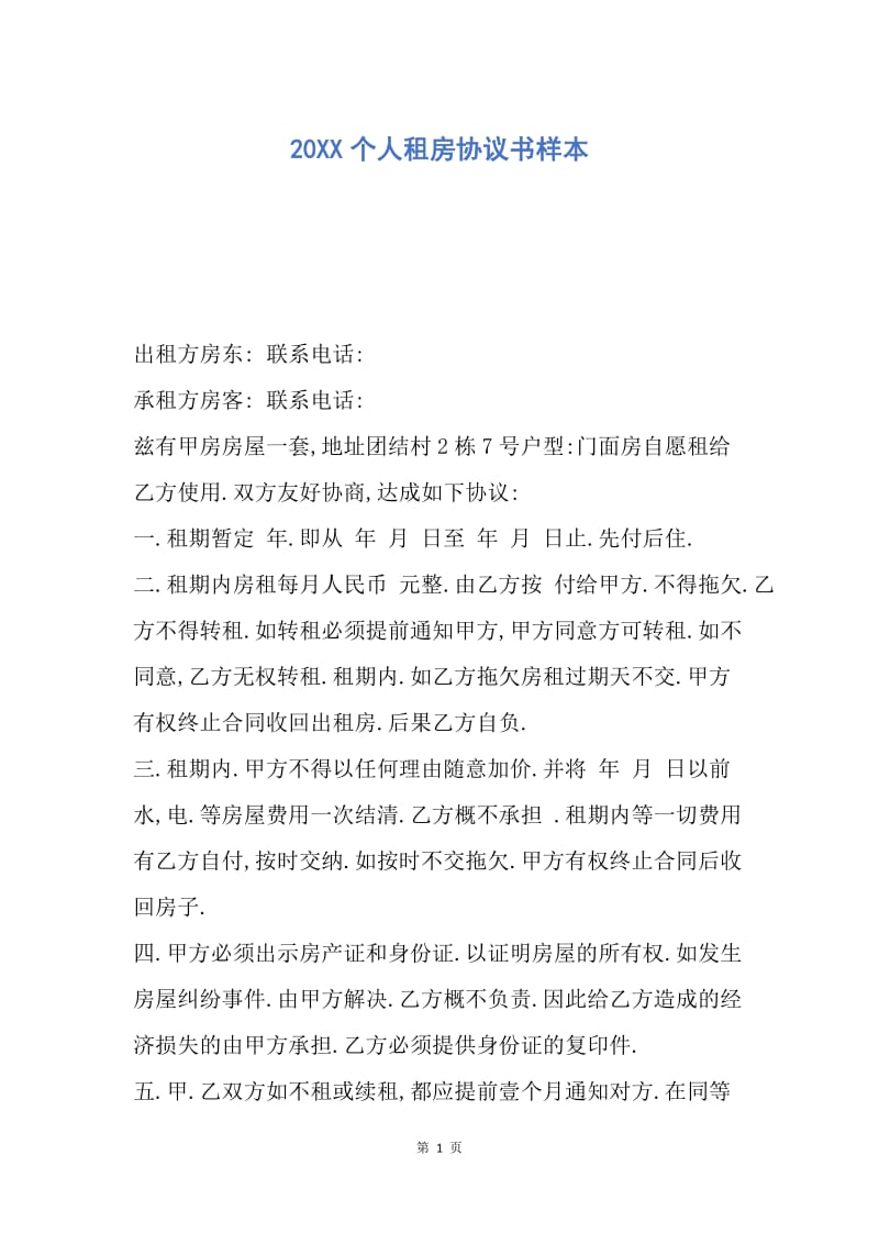 【合同范文】20XX个人租房协议书样本_3.docx_第1页