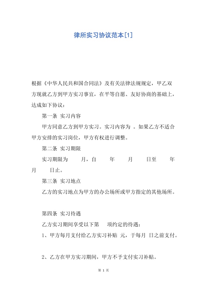 【合同范文】律所实习协议范本[1].docx_第1页