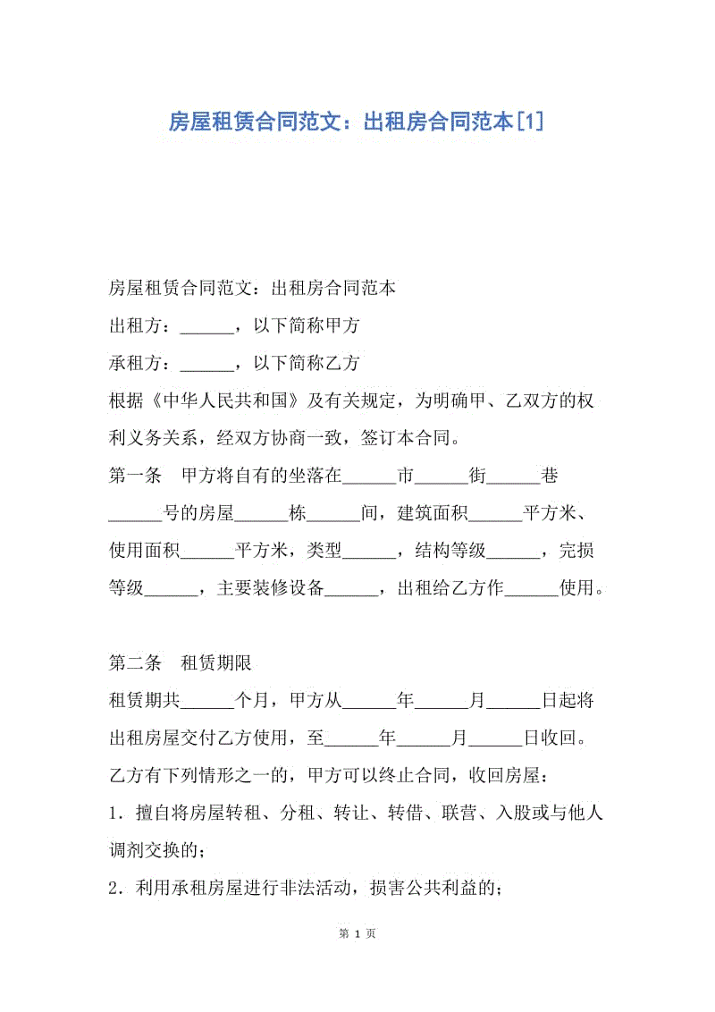 【合同范文】房屋租赁合同范文：出租房合同范本[1].docx