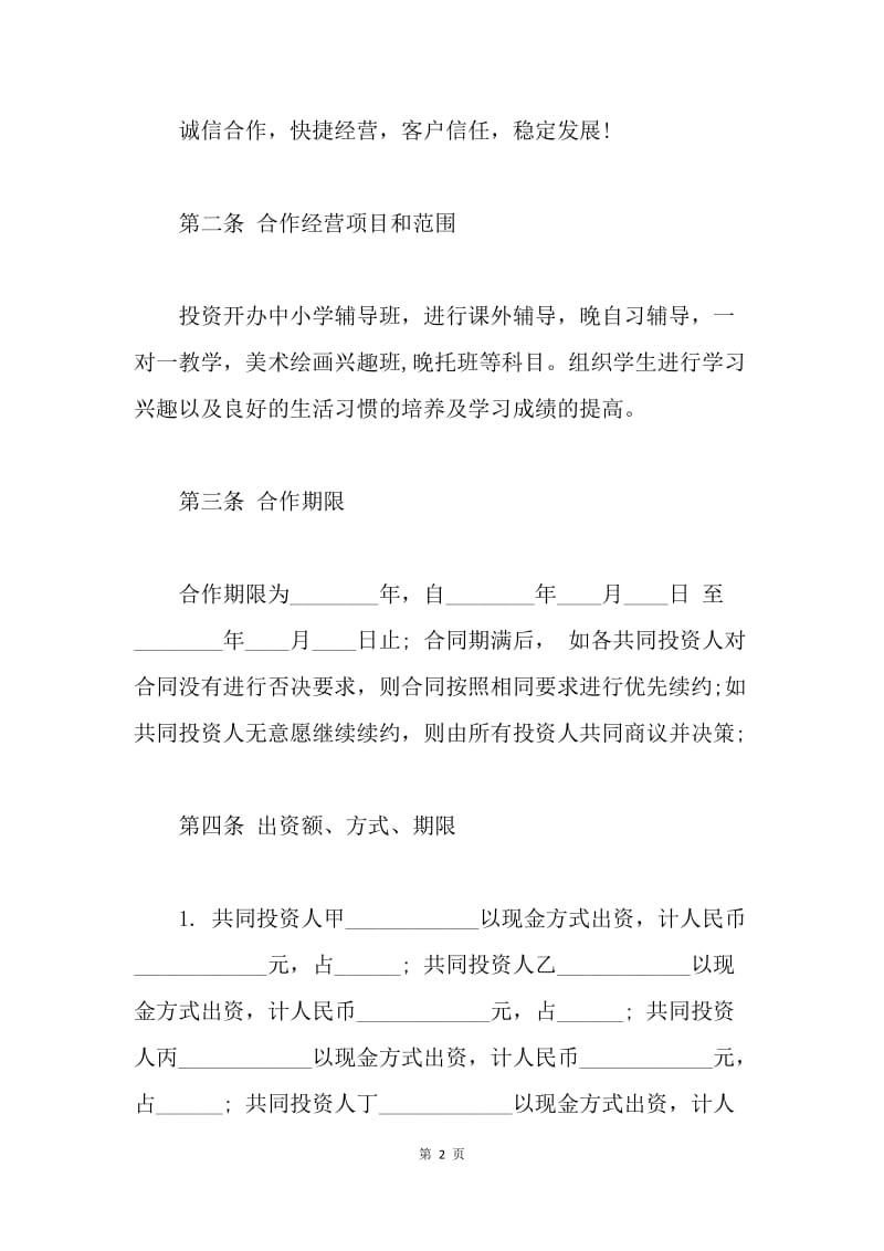 【合同范文】培训机构合作协议书样本[1].docx_第2页