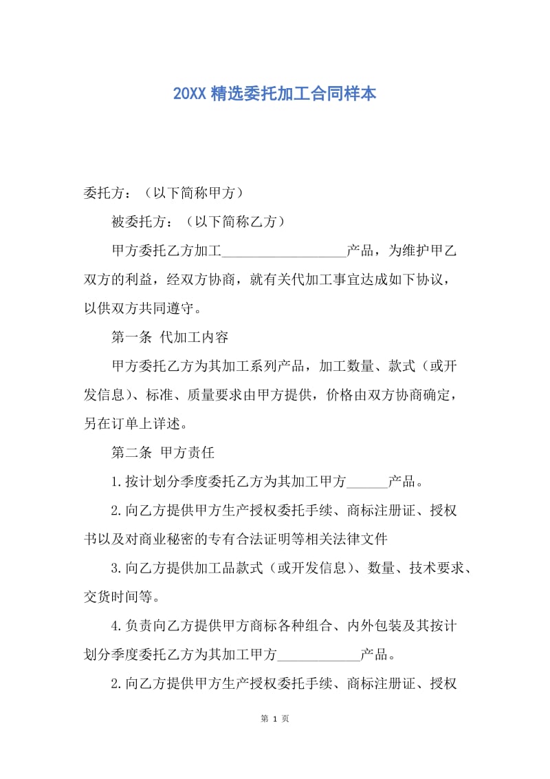 【合同范文】20XX精选委托加工合同样本.docx_第1页