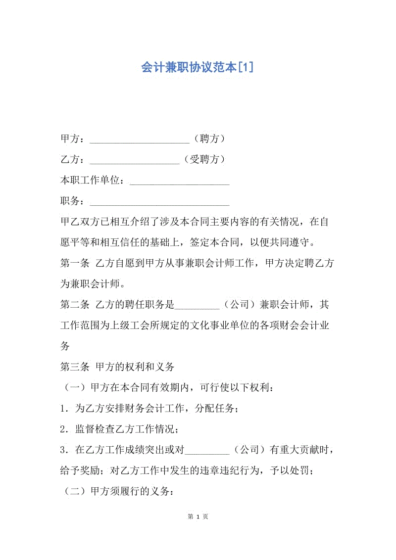 【合同范文】会计兼职协议范本[1].docx