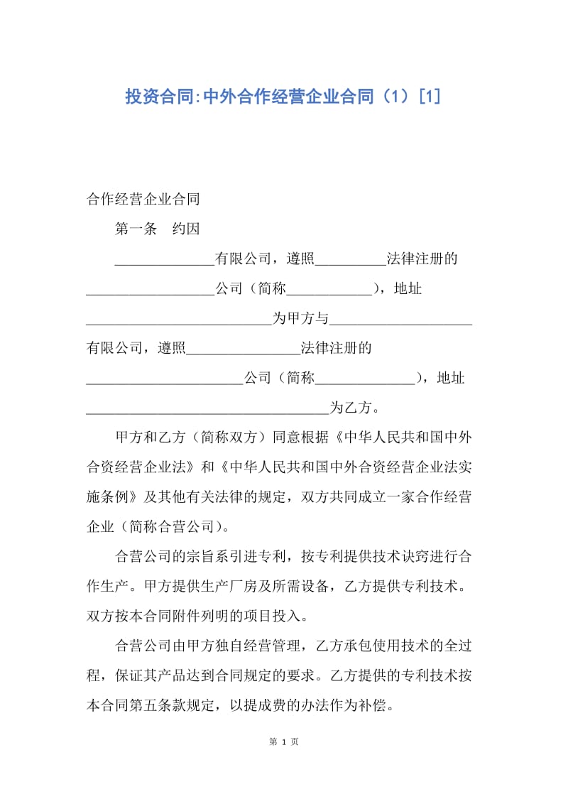 【合同范文】投资合同-中外合作经营企业合同（1）[1].docx_第1页