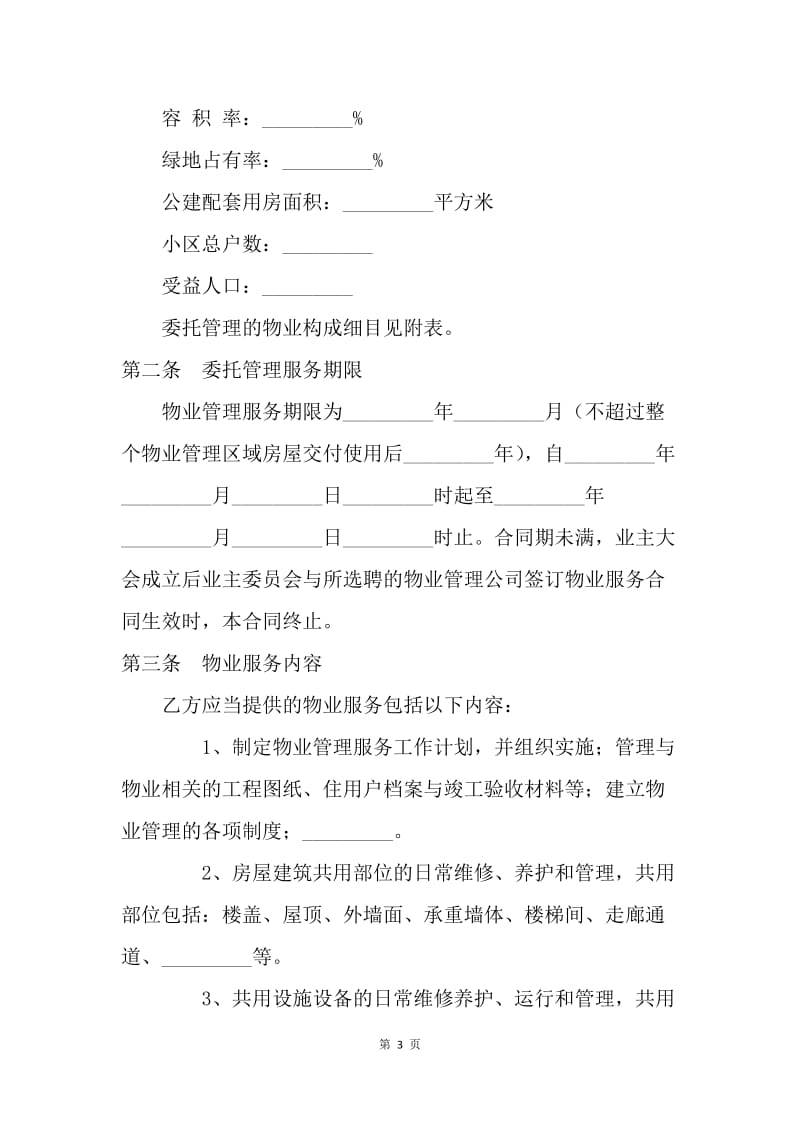 【合同范文】服务合同-前期物业管理委托合同[1].docx_第3页