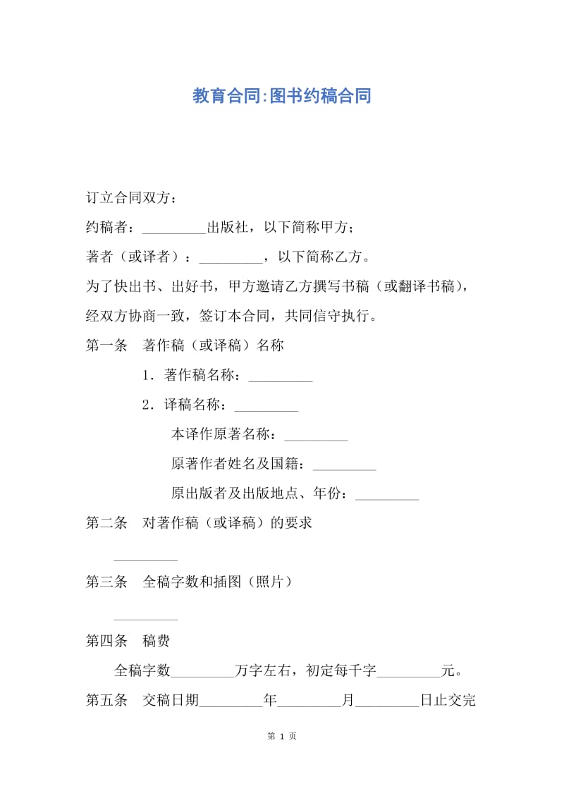 【合同范文】教育合同-图书约稿合同.docx_第1页