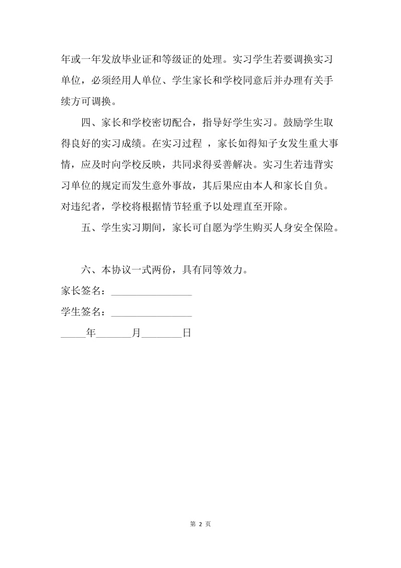 【合同范文】学生实习管理协议书范文.docx_第2页