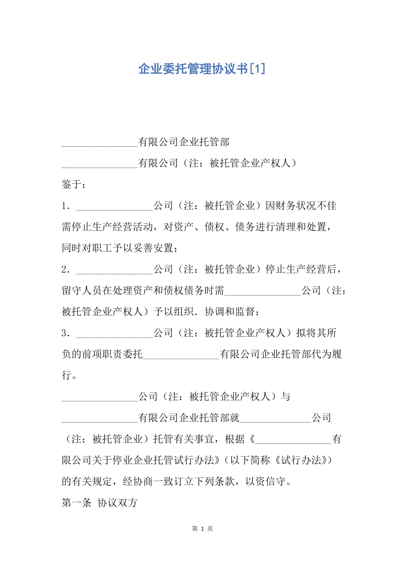 【合同范文】企业委托管理协议书[1].docx_第1页