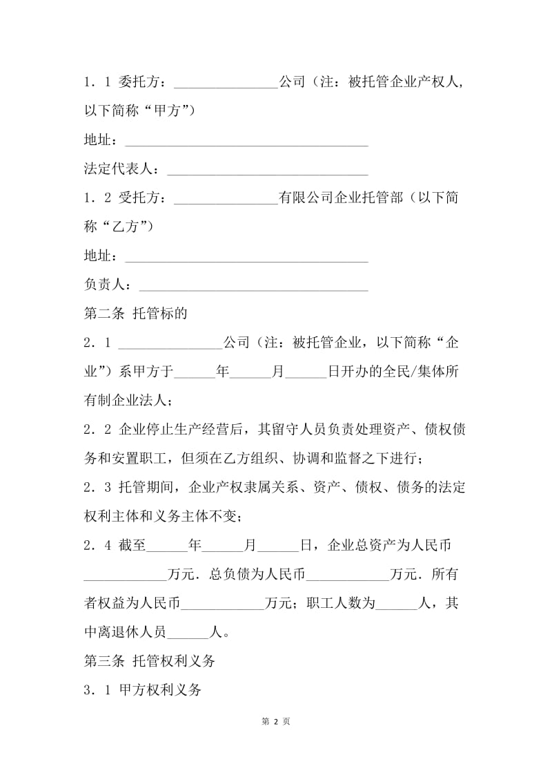 【合同范文】企业委托管理协议书[1].docx_第2页