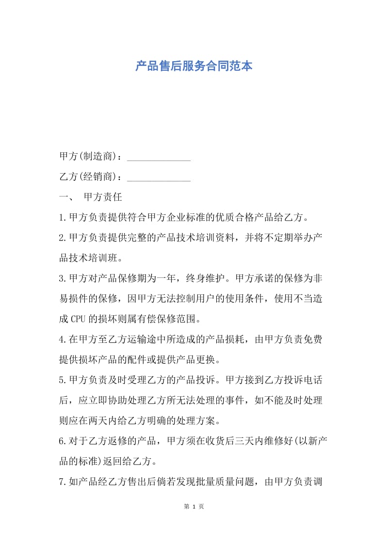 【合同范文】产品售后服务合同范本.docx_第1页