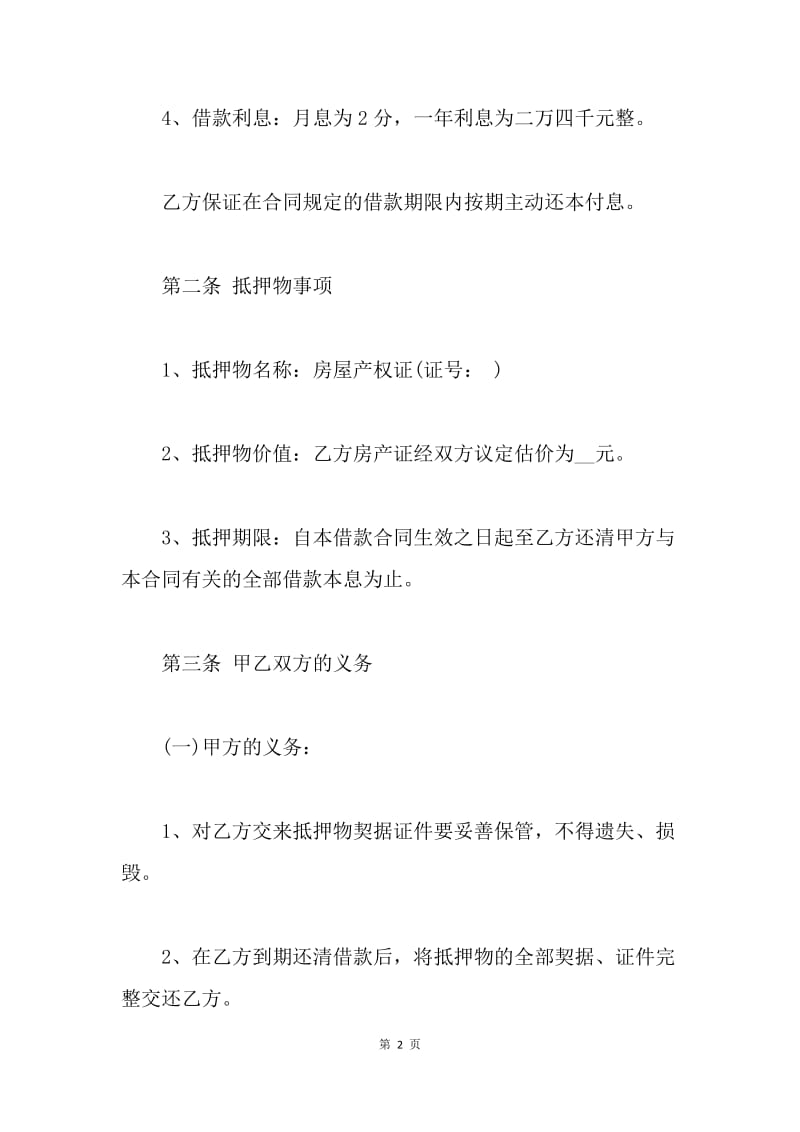 【合同范文】房屋抵押借款协议书范文.docx_第2页