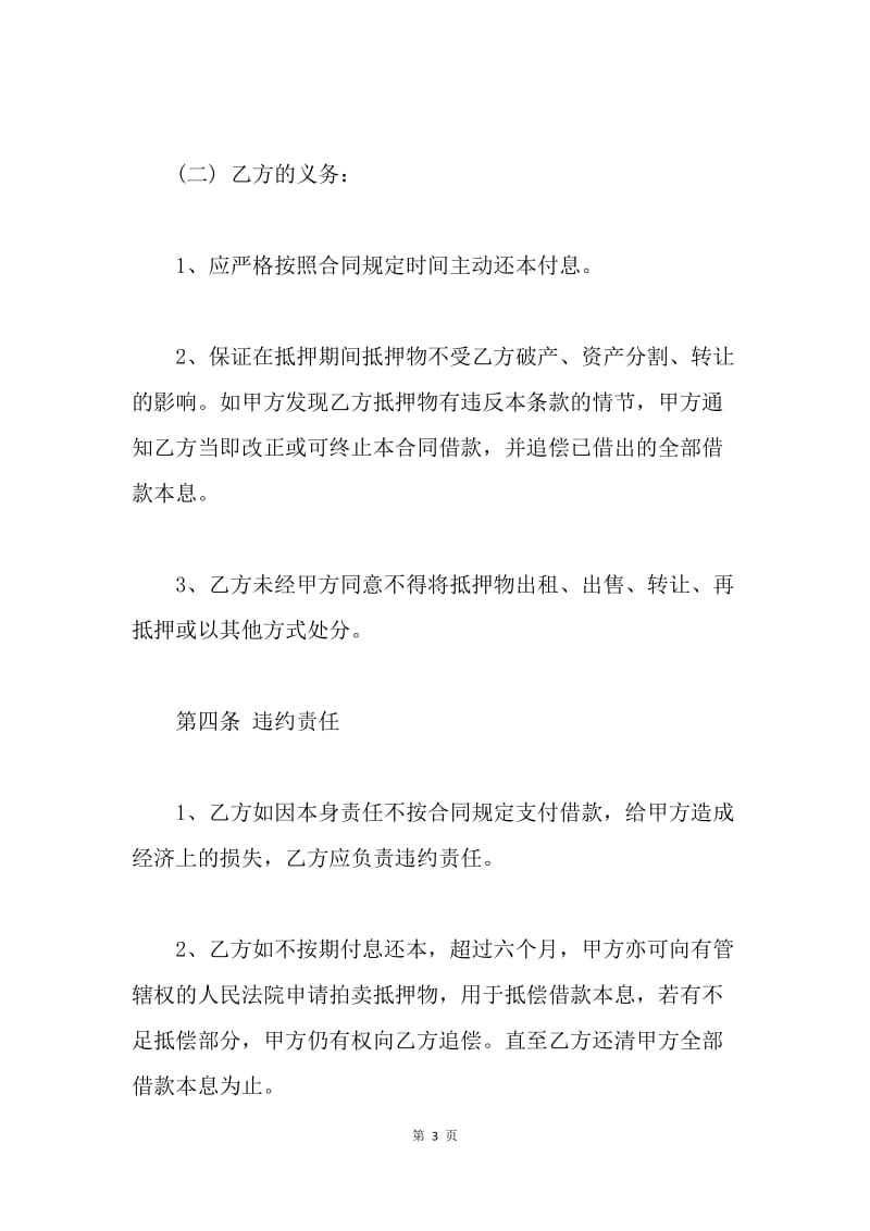 【合同范文】房屋抵押借款协议书范文.docx_第3页