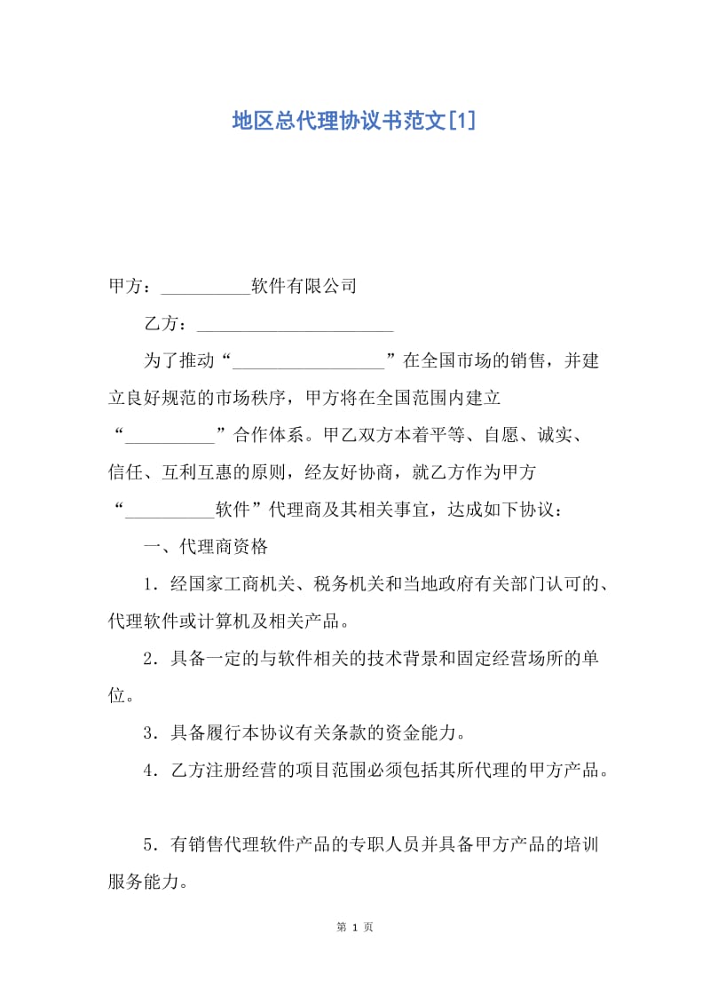 【合同范文】地区总代理协议书范文[1].docx_第1页