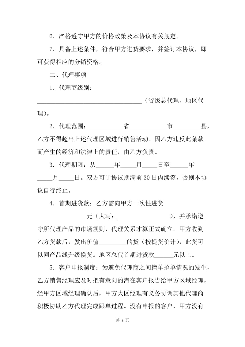 【合同范文】地区总代理协议书范文[1].docx_第2页