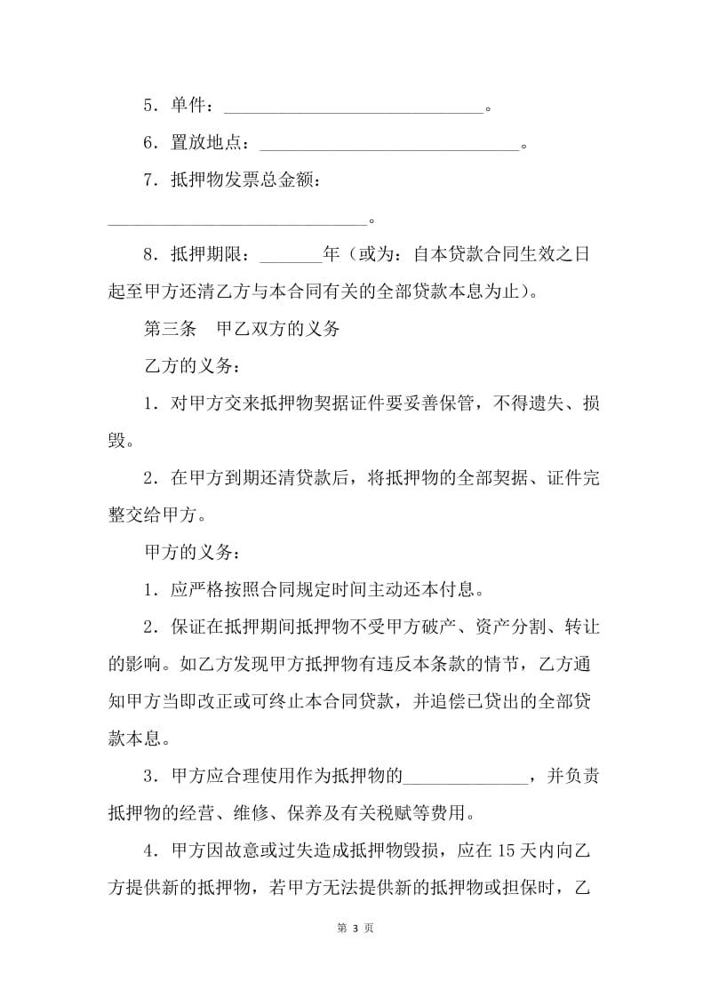 【合同范文】借款合同范文：抵押担保借款合同[1].docx_第3页