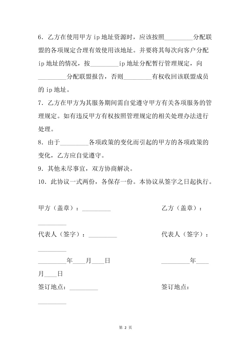 【合同范文】IT行业合同-分配联盟协议.docx_第2页