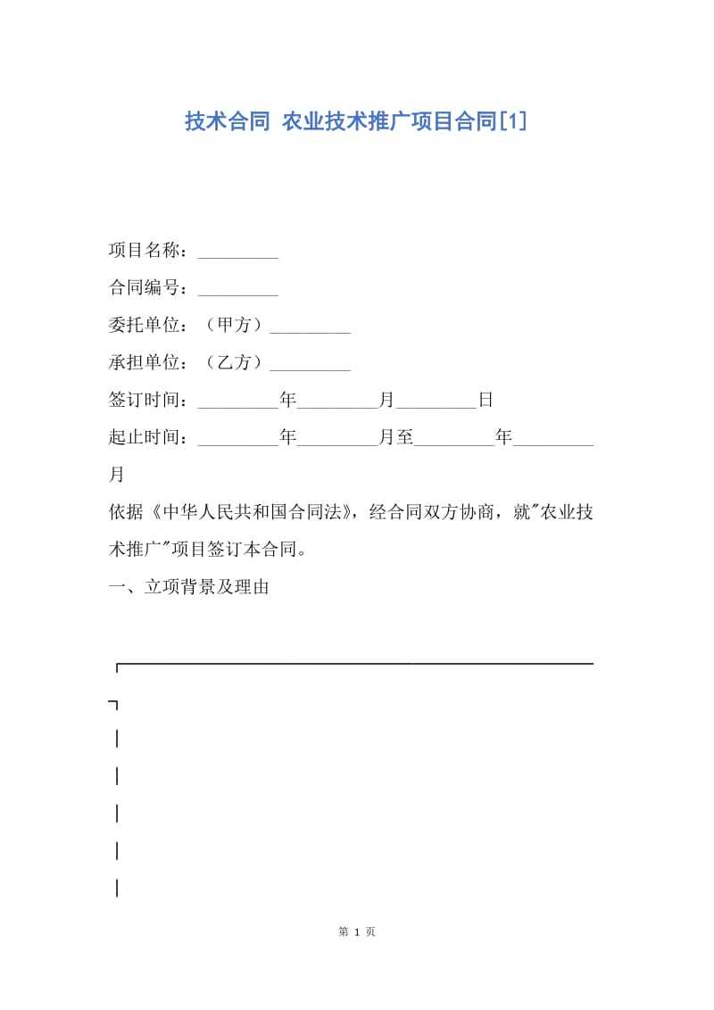 【合同范文】技术合同 农业技术推广项目合同[1].docx_第1页