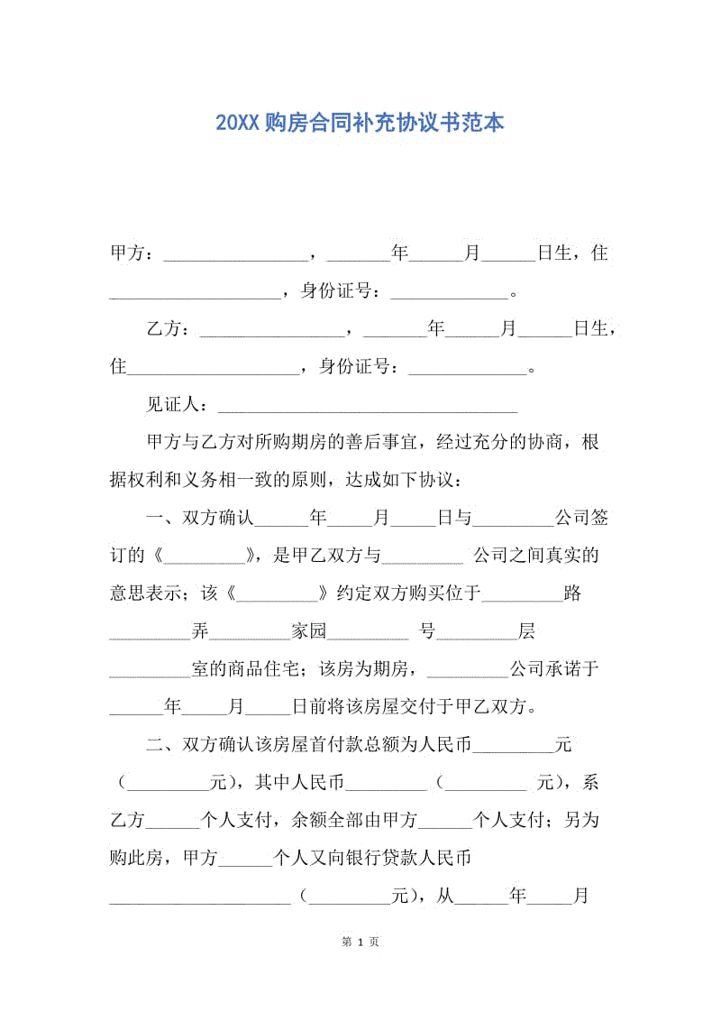 【合同范文】20XX购房合同补充协议书范本.docx