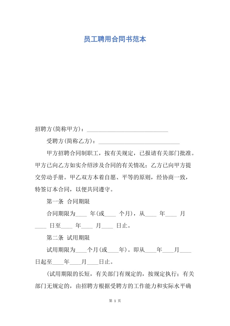 【合同范文】员工聘用合同书范本.docx_第1页