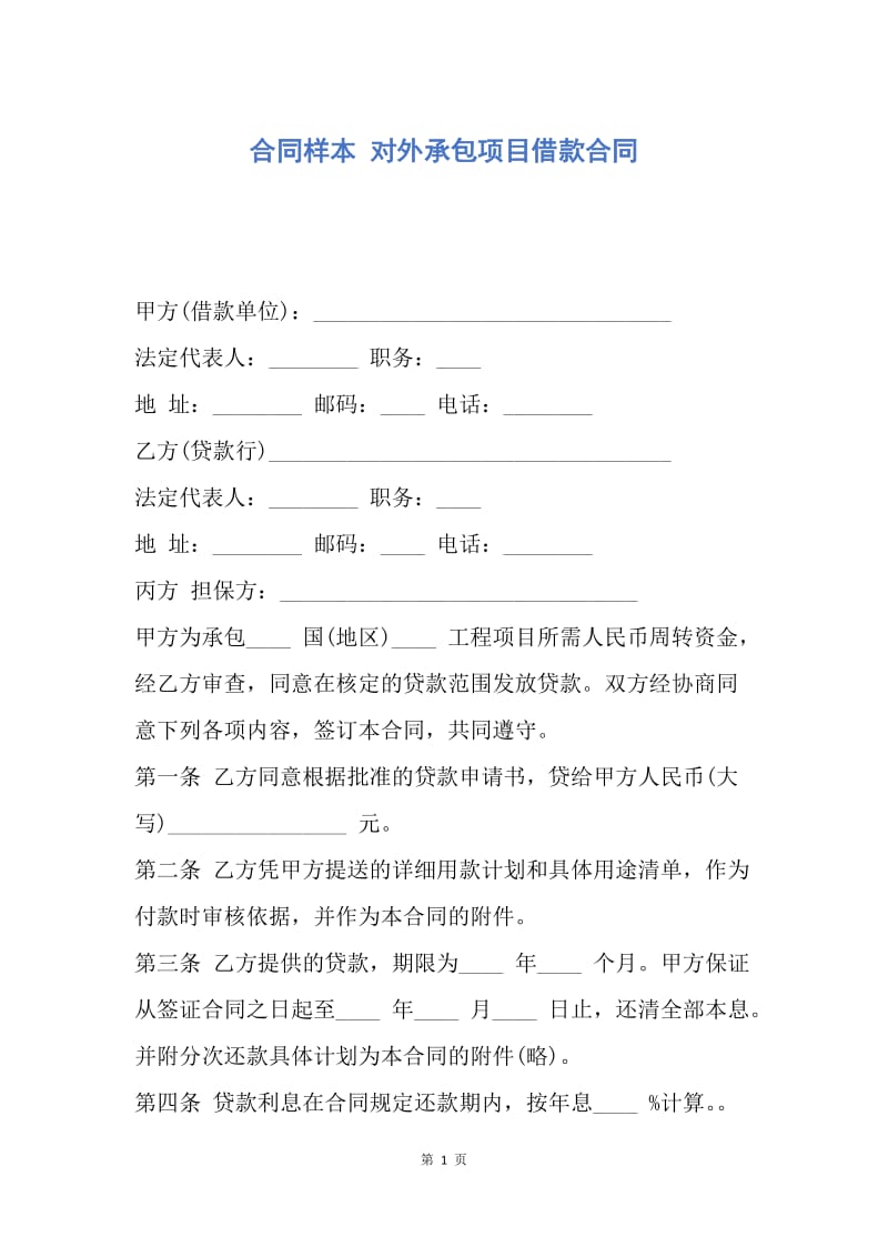 【合同范文】合同样本 对外承包项目借款合同_1.docx_第1页