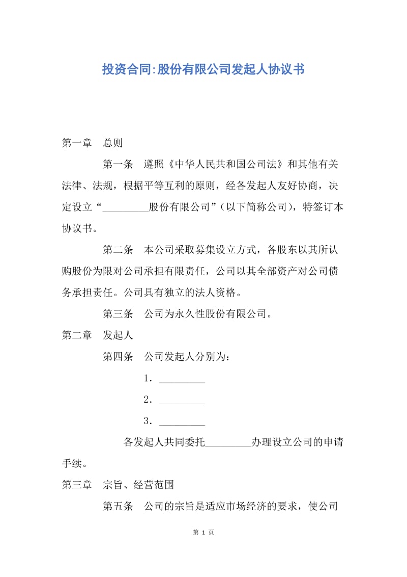 【合同范文】投资合同-股份有限公司发起人协议书.docx_第1页